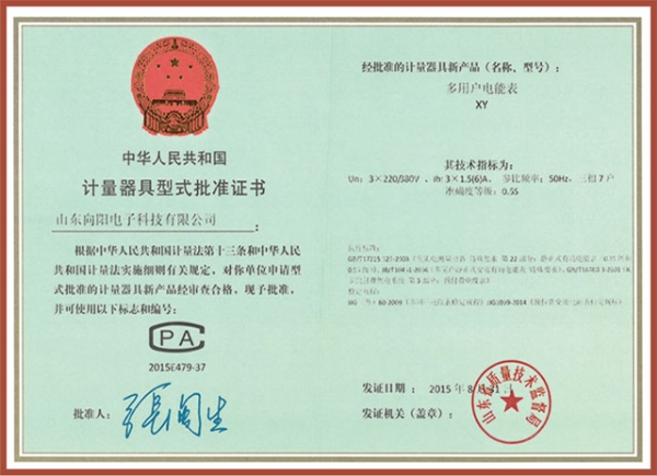 XY多用戶(hù)電表（7戶(hù)）計(jì)量器具型式批準(zhǔn)證書(shū)