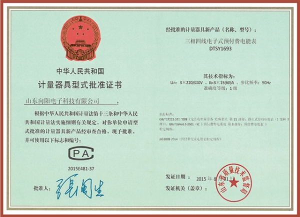 DTSY1693三相四線(xiàn)電子式預(yù)付費(fèi)電能表計(jì)量器具型式批準(zhǔn)證書(shū)
